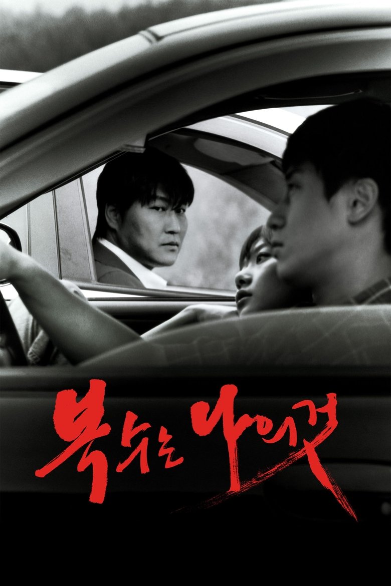 Sympathy for Mr. Vengeance (2002) เขา! ฆ่าแบบชาติหน้าไม่ต้องเกิด