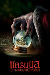 Krampus แครมปัส ปีศาจแสบป่วนวันหรรษา (2015)