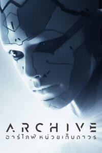 Archive (2020)