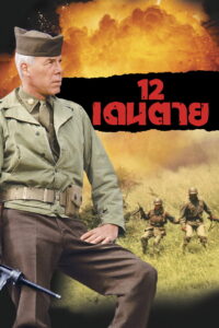 The Dirty Dozen (1967)