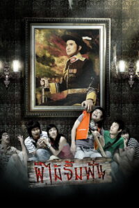 ผีไม้จิ้มฟัน Vow of Death (2007)