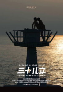 Thirty Years of Adonis อะดอนีส แรงรักข้ามเวลา (2017)