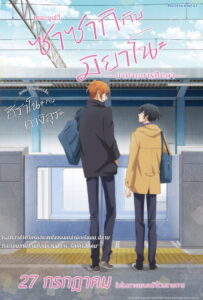 Sasaki and Miyano Graduation ซาซากิกับมิยาโนะ เดอะ มูฟวี่ ภาคจบการศึกษา (2023)