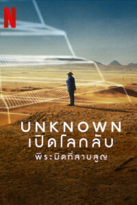 Unknown The Lost Pyramid เปิดโลกลับ พีระมิดที่สาบสูญ (2023)