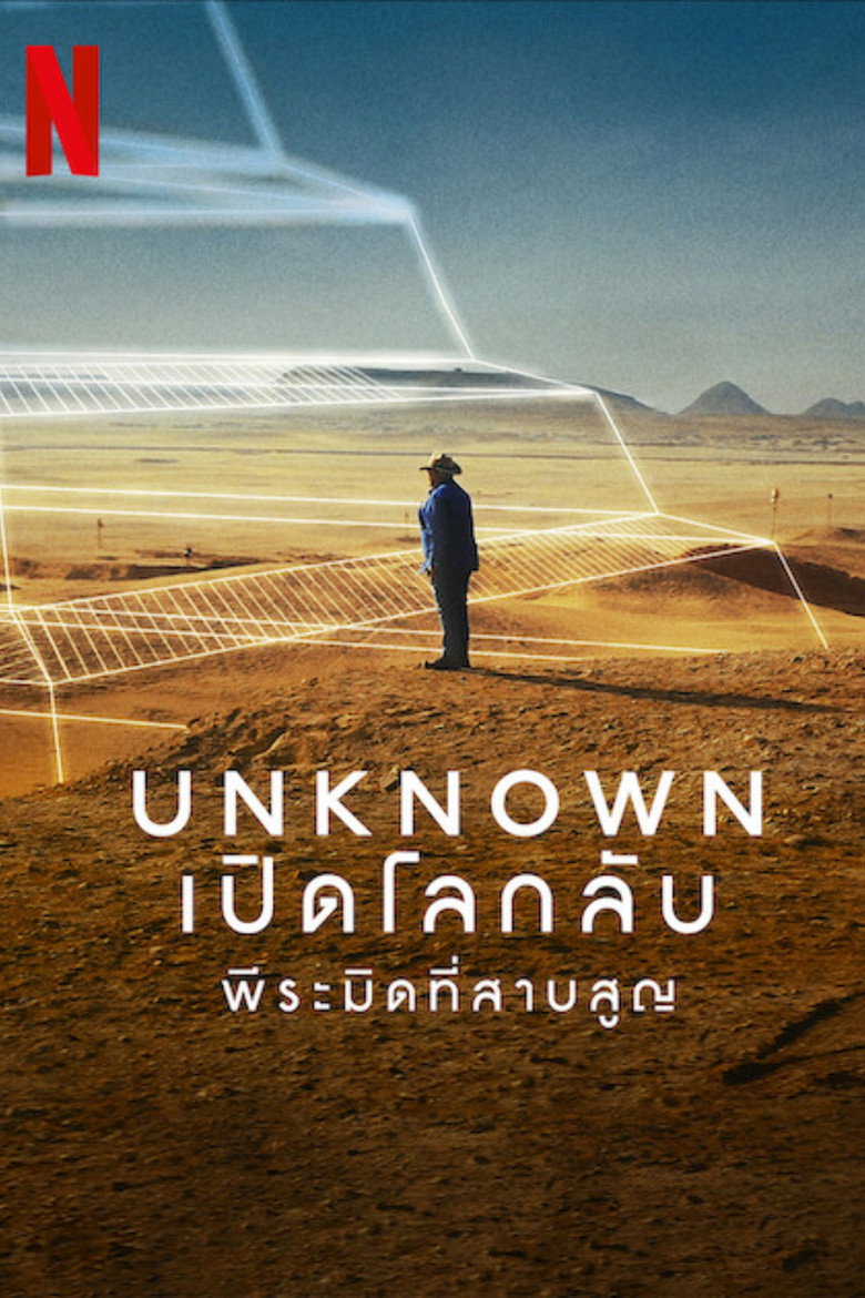 Unknown The Lost Pyramid เปิดโลกลับ พีระมิดที่สาบสูญ (2023)