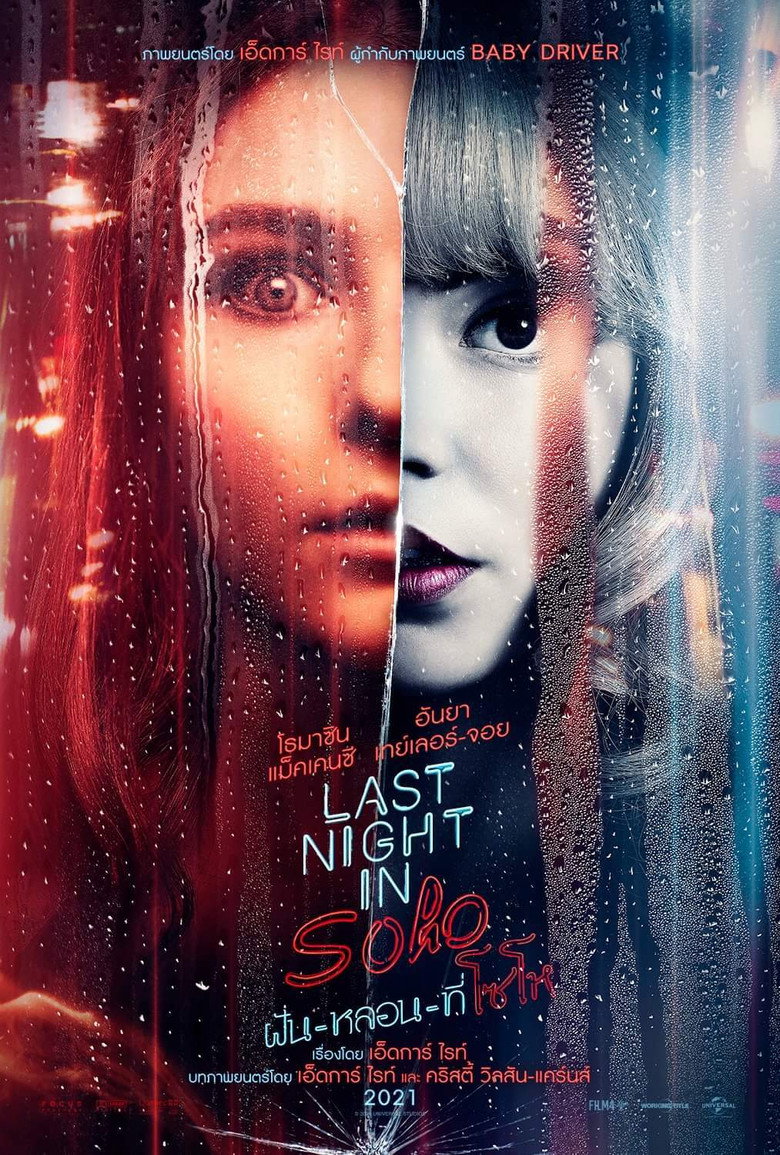 Last Night in Soho ฝันหลอนที่โซโห (2021)