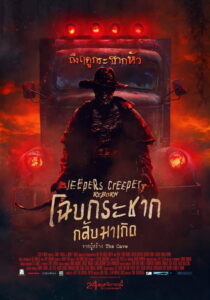 Jeepers Creepers Reborn โฉบกระชาก กลับมาเกิด (2022)