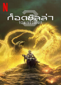 Godzilla The Planet Eater ก๊อดซิลล่า จอมเขมือบโลก (2018)