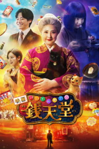 The Supernatural Sweet Shop: The Movie เซนิเท็นโต ร้านลึกลับกับขนมวิเศษ เดอะมูฟวี่ (2024)