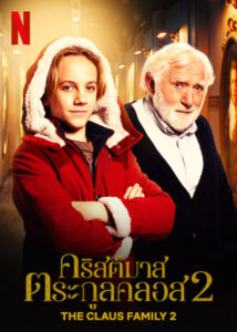 The Claus Family 2 (De Familie Claus 2) คริสต์มาสตระกูลคลอส 2 (2022)