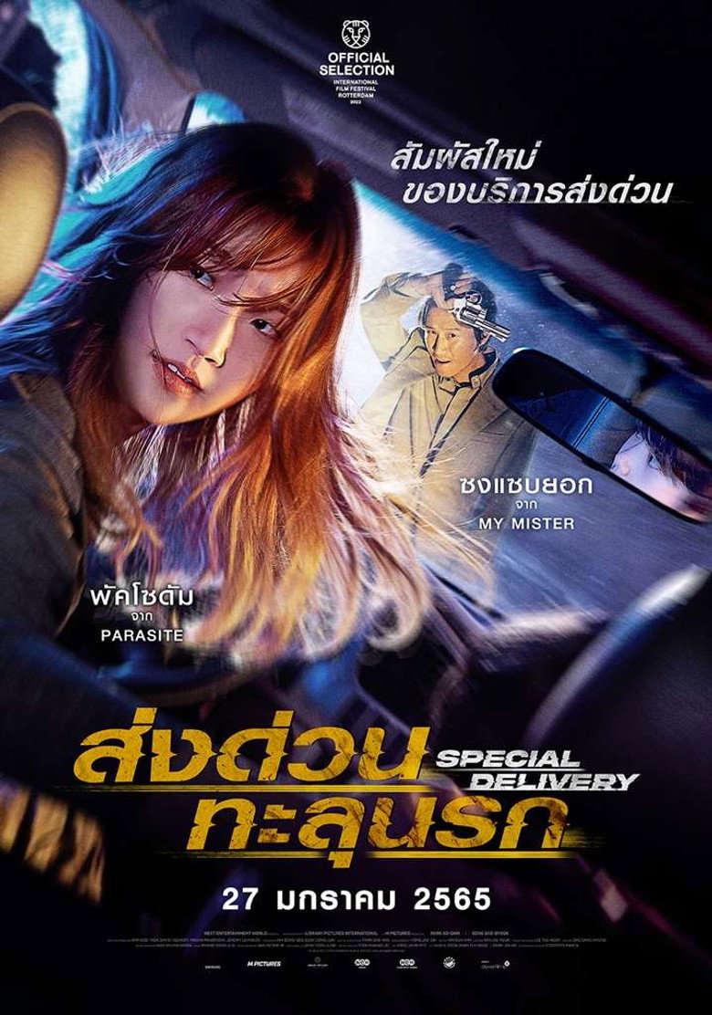 Special Delivery ส่งด่วน ทะลุนรก (2022)