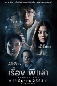 เรื่อง ผี เล่า Haunted Tales (2021)