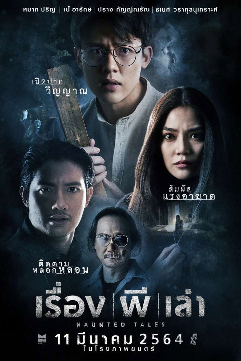 เรื่อง ผี เล่า Haunted Tales (2021)