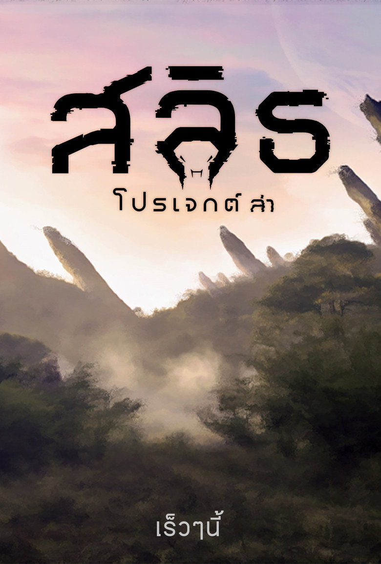 Slyth The Hunt Saga สลิธ โปรเจกต์ล่า (2023)