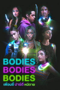 Bodies Bodies Bodies เพื่อนซี้ ปาร์ตี้ หนีตาย (2022)