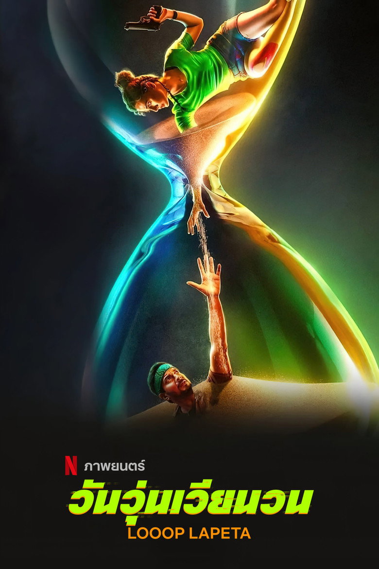 Looop Lapeta วันวุ่นเวียนวน (2022)