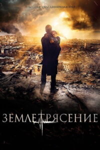 Earthquake (Zemletryasenie) (2016)