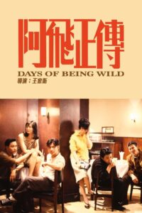 Days of Being Wild วันที่หัวใจรักกล้าตัดขอบฟ้า (1990)