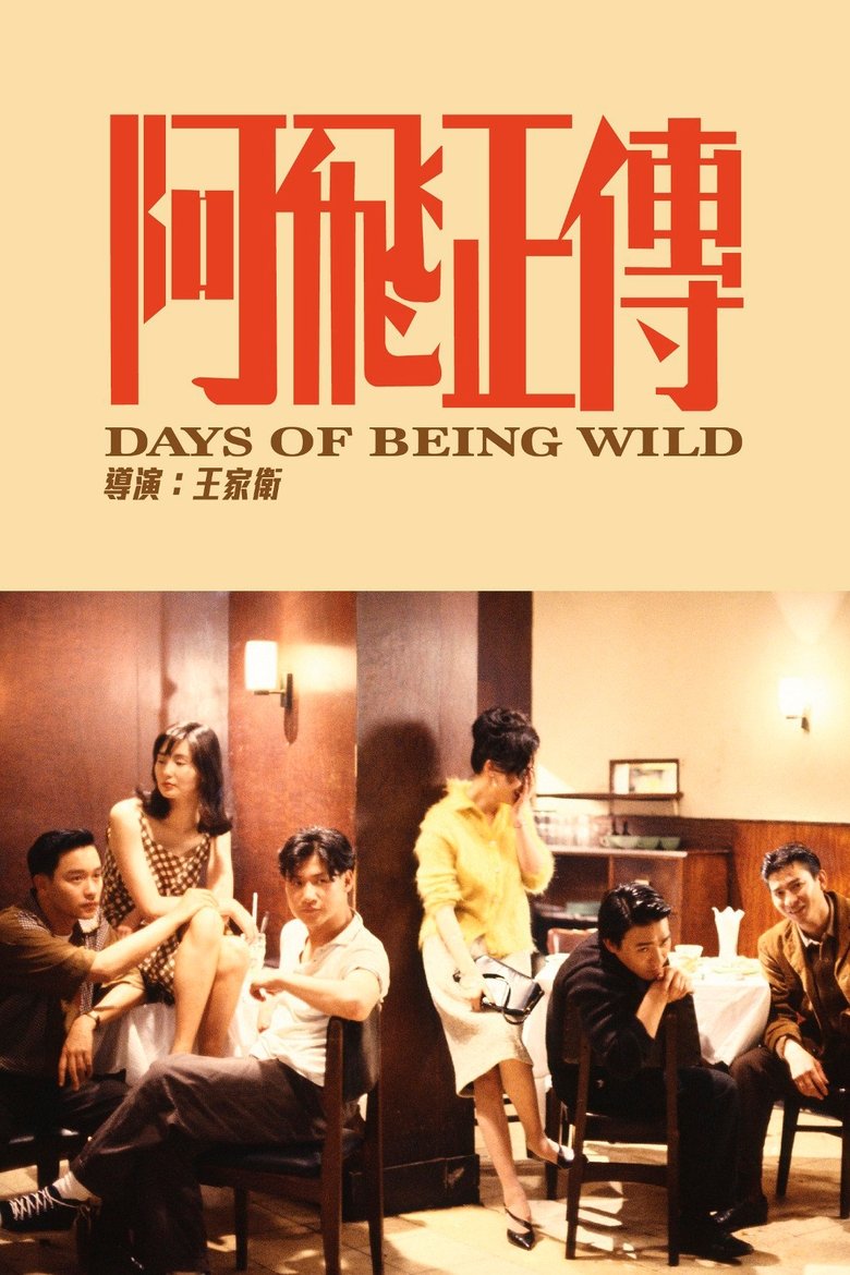Days of Being Wild วันที่หัวใจรักกล้าตัดขอบฟ้า (1990)