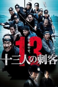 13 Assassins 13 ดาบวีรบุรุษ (2010)