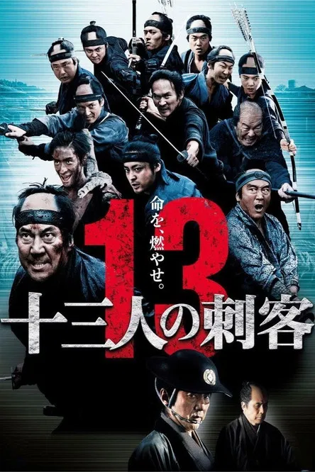 13 Assassins 13 ดาบวีรบุรุษ (2010)