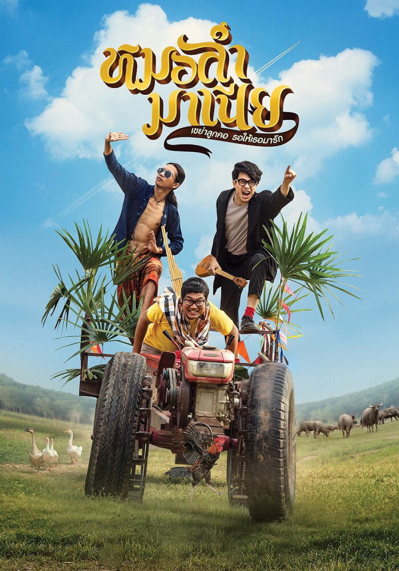 หมอลำมาเนีย เขย่าลูกคอรอให้เธอมารัก Mor-Ram-Mania (2019)