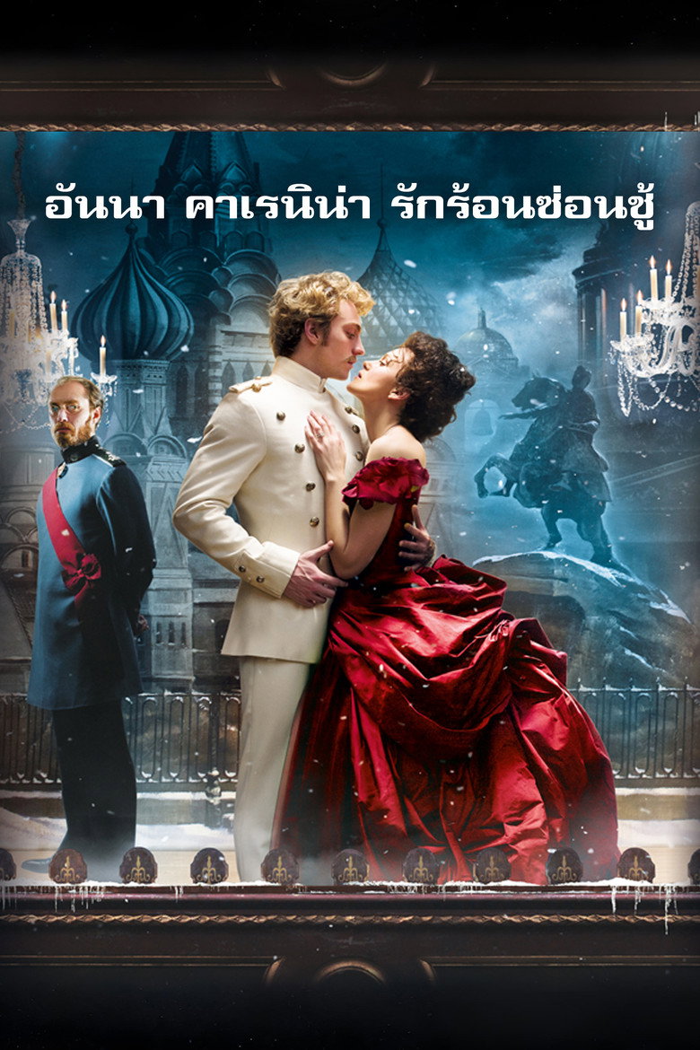 Anna Karenina อันนา คาเรนิน่า รักร้อนซ่อนชู้ (2012)