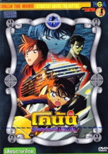 Detective Conan the Movie Strategy Above the Depths ยอดนักสืบจิ๋วโคนัน เดอะมูฟวี่ 9 ยุทธการเหนือห้วงทะเลลึก (2005)
