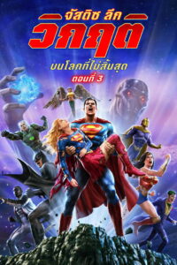 Justice League Crisis on Infinite Earths Part Three จัสติซ ลีก วิกฤติบนโลกที่ไม่สิ้นสุด ตอนที่ 3 (2024)