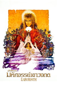 Labyrinth มหัศจรรย์เขาวงกต (1986)