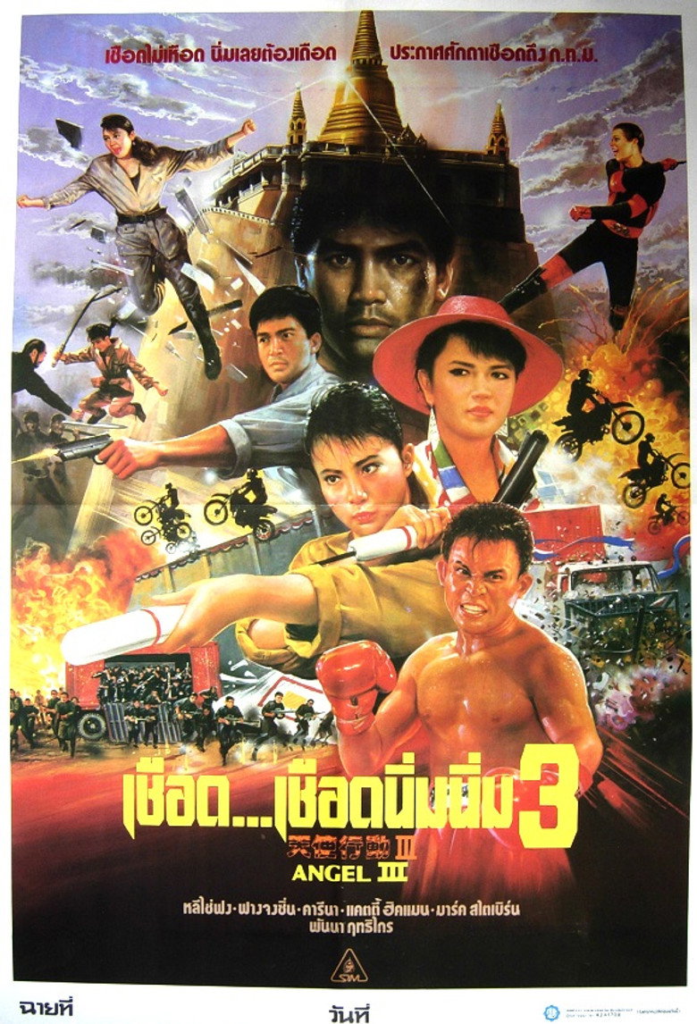 Angel III (Iron Angels 3) (Tin si hang dung III Moh lui mut yat) เชือด เชือดนิ่มนิ่ม 3 (1989)