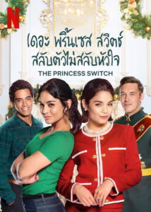 The Princess Switch เดอะ พริ้นเซส สวิตช์ สลับตัวไม่สลับหัวใจ (2018)
