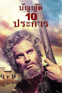 The Ten Commandments บัญญัติสิบประการ (1956)