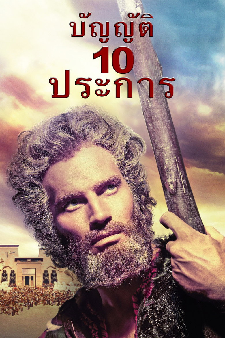 The Ten Commandments บัญญัติสิบประการ (1956)