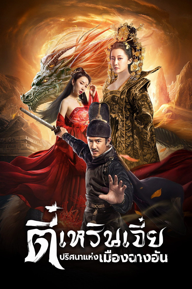 Detective Dee: Murder in Chang’an ตี๋เหรินเจี๋ย ปริศนาแห่งเมืองฉางอัน (2021)