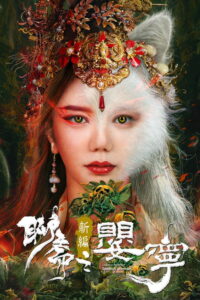 Liao Zhai Fox Spirit: Spoony Woman (2023) โปเยโปโลเย ภาคจิ้งจอกสาว