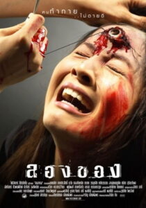 ลองของ (2005)