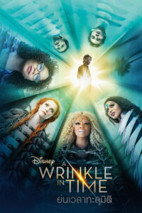 A Wrinkle in Time ย่นเวลาทะลุมิติ (2018)