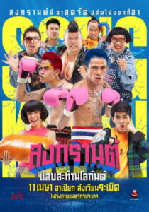 Boxing Sangkran สงกรานต์ แสบสะท้านโลกันต์ (2019)