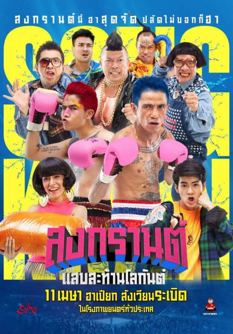 Boxing Sangkran สงกรานต์ แสบสะท้านโลกันต์ (2019)
