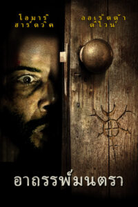 Spell บ่วง คน มนตร์ดำ (2020)