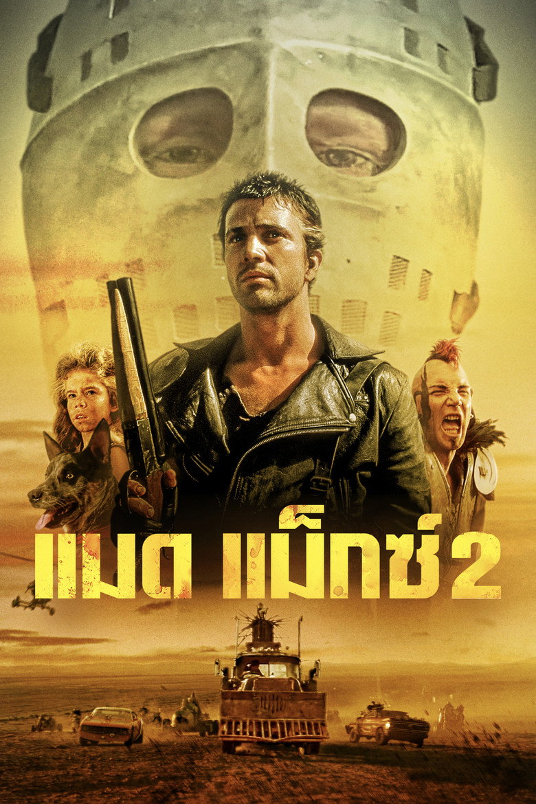 Mad Max 2 The Road Warrior แมดแม็กซ์ 2 (1981)