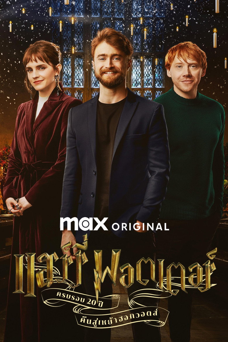 Harry Potter 20th Anniversary Return to Hogwarts ครบรอบ 20 ปีแฮร์รี่ พอตเตอร์ คืนสู่เหย้าฮอกวอตส์ (2022)