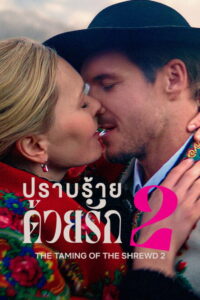 The Taming of the Shrewd 2 (2023)