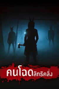 Jackals คนโฉด ลัทธิคลั่ง (2017)