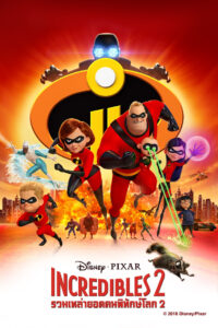 Incredibles 2 รวมเหล่ายอดคนพิทักษ์โลก 2 (2018)