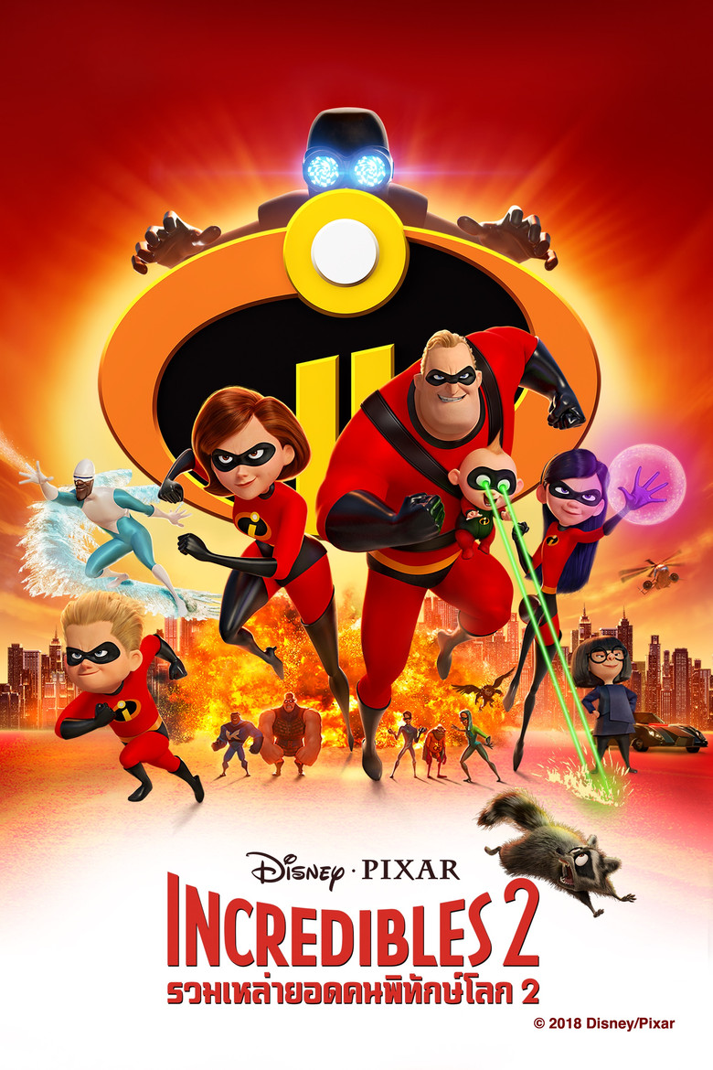 Incredibles 2 รวมเหล่ายอดคนพิทักษ์โลก 2 (2018)