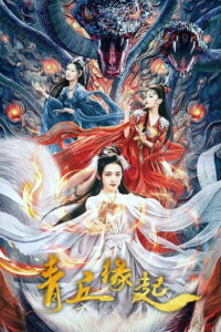 Lost Destiny พรหมลิขิตรักชิงชิว (2025)