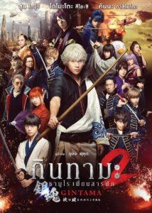 Gintama 2 Rules Are Meant To Be Broken 2018 กินทามะ ซามูไร เพี้ยนสารพัด 2 แหกกฎชิมิก่อนไม่รอแล้วนะ