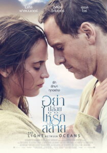 The Light Between Oceans อย่าปล่อยให้รักสลาย (2016)